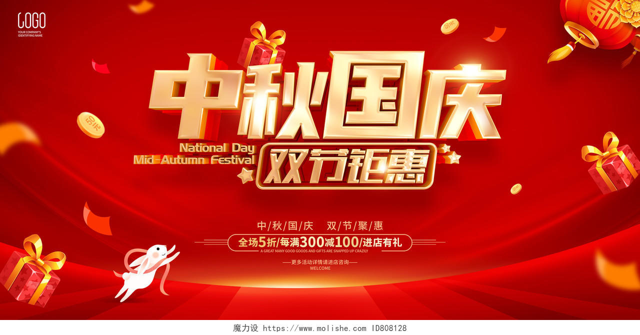 红色喜庆中秋国庆节日活动促销广告宣传展板